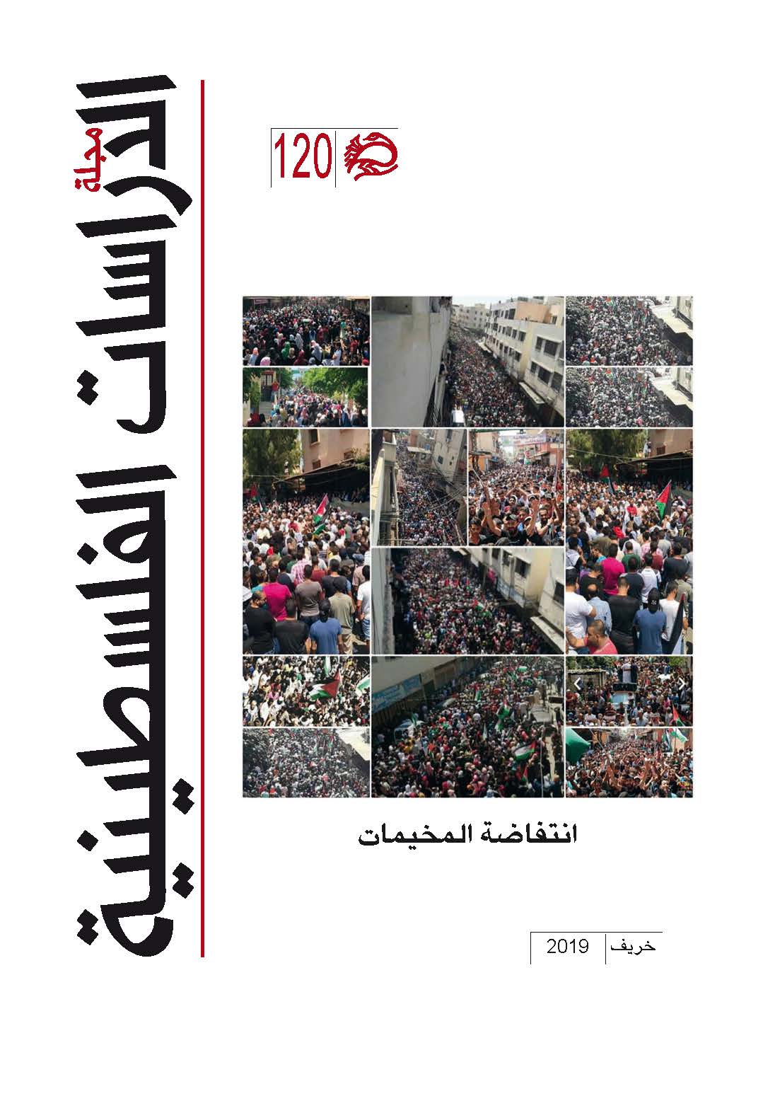 مجلة الدراسات الفلسطينية العدد 120، خريف 2019 