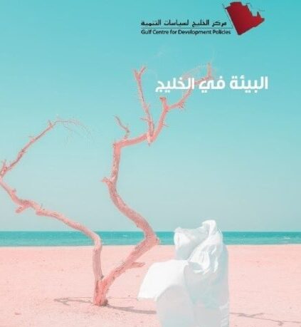 اصدار جديد.. كتاب البيئة في الخليج