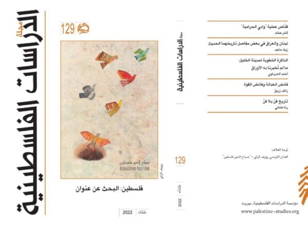 مجلة الدراسات الفلسطينية (العدد 129).. 