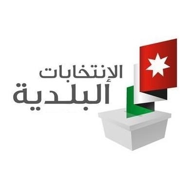 قرار حكومي اليوم بحل المجالس البلدية وامانة عمان الكبرى
