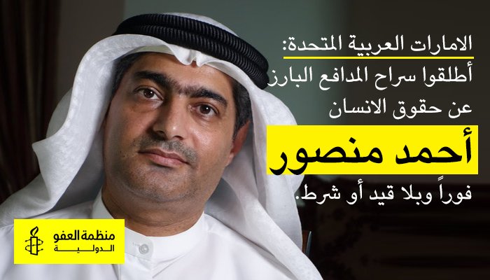 تحالف من 20 منظمة حقوقية عالمية يطالب دولة الإمارات بالإفراج عن الناشط الحقوقي أحمد منصور