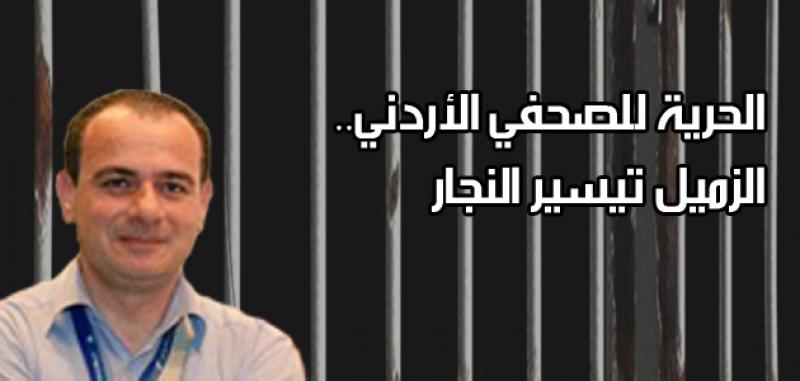 المنظمة العربية لحقوق الانسان تطالب الامارات بالافراج عن الصحفي تيسير النجار