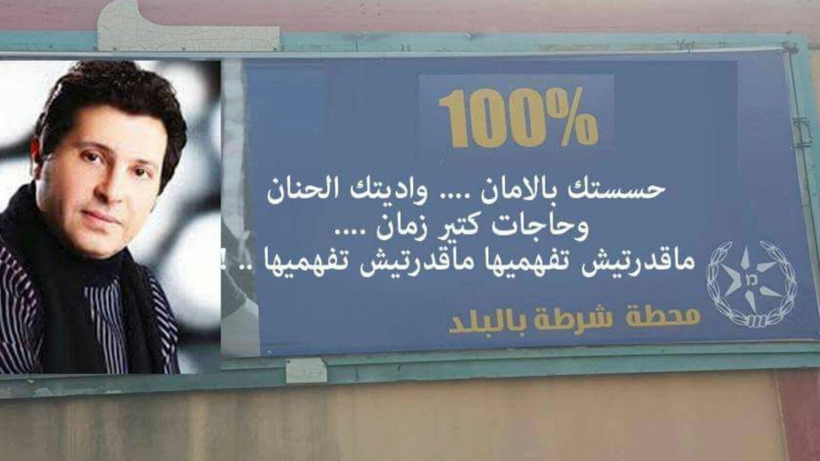 الشرطة الاسرائيلية تغتصب اغنية هاني شاكر وتستخدمها كدعاية لها