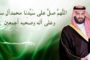 الوليد بن طلال يصادق ويشارك قاتل الفنانة اللبنانية سوزان تميم