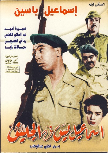   هل قدم اسماعيل ياسين افلامه الحربية بتوجيه من عبد الناصر؟