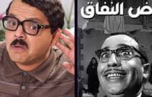 محمد هنيدي يخلف فؤاد المهندس في حكاية 