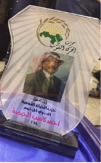 حزب الحركة القومية ينظم مهرجاناً تأبينياً للمناضل احمد الحيصه