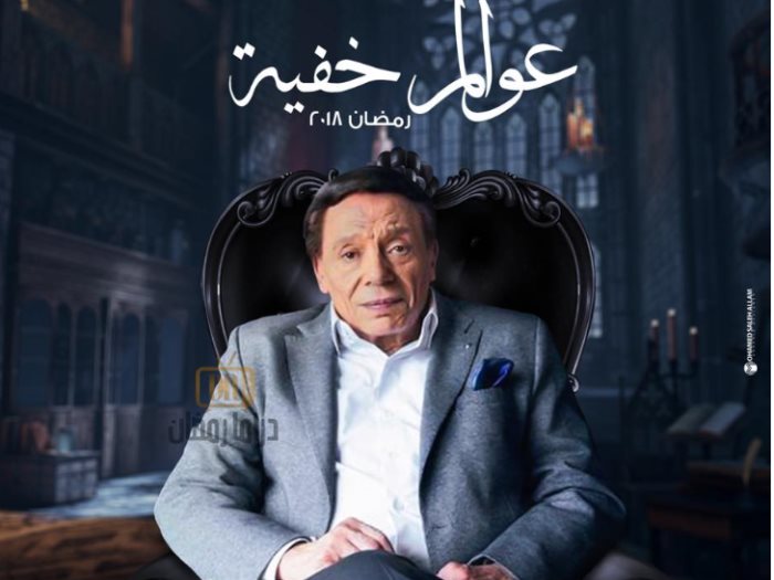 اسباب غامضة تمنع فضائية MBC السعودية من عرض مسلسل عادل إمام الرمضاني