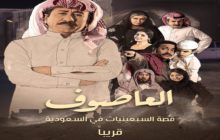 احتجاج مصري على مسلسل سعودي تضمن اساءة للرئيس عبد الناصر