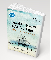 ​اصدار جديد.. تاريخ الجزيرة العربيّة وثقافتها