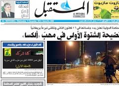 انطفاءات الصحافة الورقية اللبنانية تقترب من جريدة المستقبل الحريرية