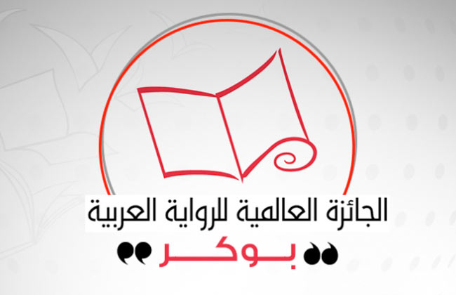 ٧ مراتب للنساء مقابل ٩ للرجال في جائزة البوكر العالمية للرواية العربية