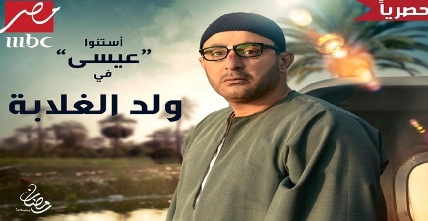 أحمد السقا يتصدر المسلسلات الرمضانية بعد عرض 3 حلقات من 
