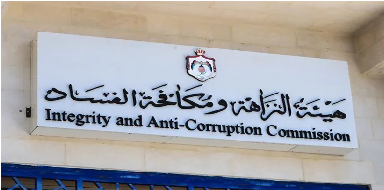 هيئة النزاهة: 44 مقعدًا بالجامعة الأردنية لتخصصات الحوكمة ومكافحة الفساد
