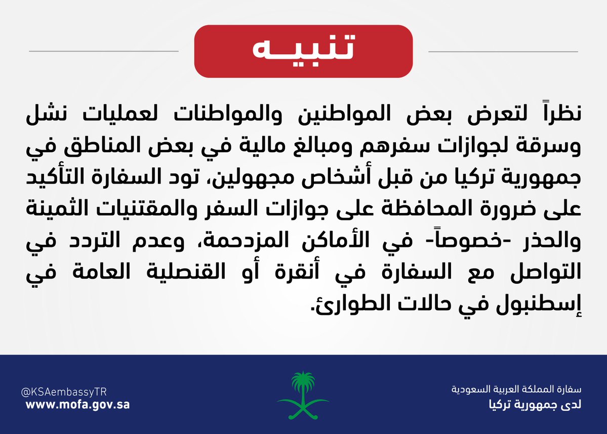 السفارة السعودية بانقرة تحذر سياحها في تركيا من عمليات النشل وسرقة الاموال وجوازات السفر