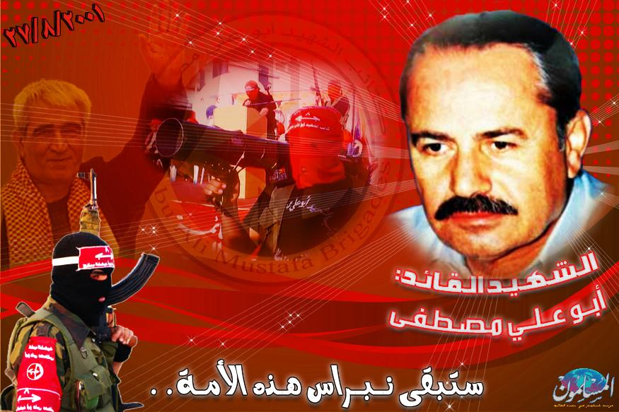 الذكرى الثامنة عشرة لاغتيال القائد الفلسطيني الشهيد أبو علي مصطفى