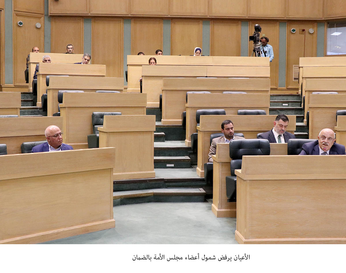 مجلس الأعيان يرفض شمول أعضاء مجلس الأمة بالضمان الاجتماعي
