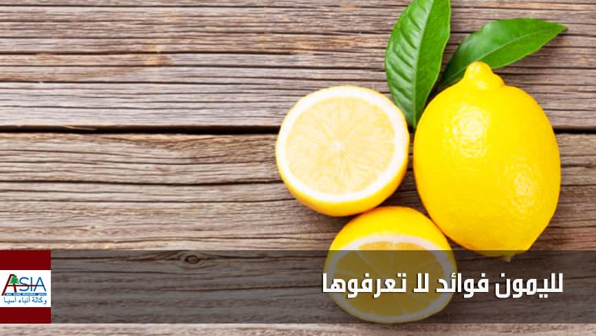 الليمون حامض المذاق ولكنه مناسب لخفض الوزن والضغط والكولسترول