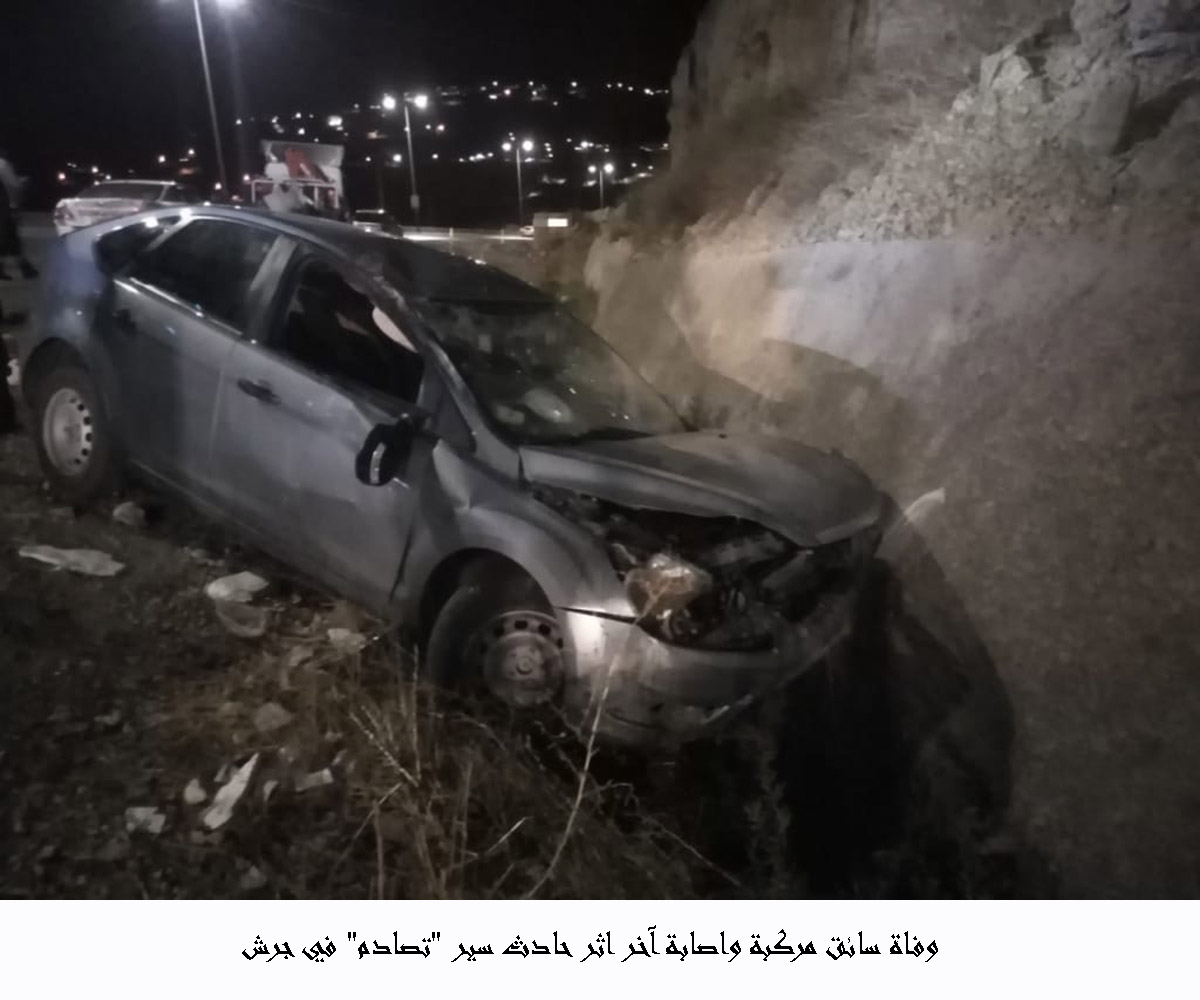 وفاة سائق مركبة واصابة آخر اثر حادث تصادم مركبتين بمنطقة جرش