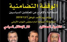 دعوة من العمل الاسلامي/ لجنة اهالي المعتقلين لوقفة امام مجلس النواب غدا