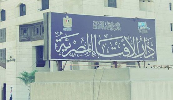 دار الإفتاء المصرية تعبر صلاة الجماعة على اسطح المنازل غير جائزة لانها تعرض الناس لخطر الإصابة  بالكورونا