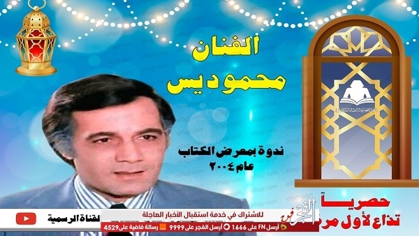 قناة الهيئة المصرية للكتاب تبث غدا لقاء هاما مع النجم العريق محمود ياسين