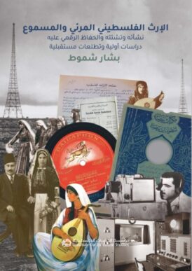 اصدار جديد.. كتاب الإرث الفلسطيني المرئي والمسموع: نشأته وتشتته