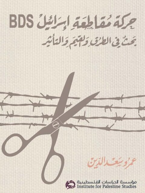 مؤسسة الدراسات الفلسطينية تصدر كتاب 