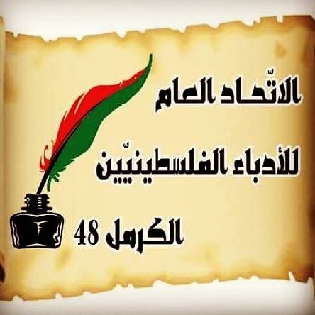 بيان من اتحاد الادباء الفلسطينيين/ الكرمل 48 حول التطبيع وترجمة الابداع العربيّ الخارجيّ إلى العبريّة