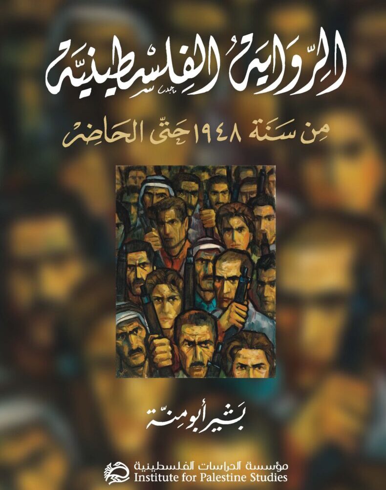 اصدار جديد.. الرواية الفلسطينية من سنة 1948 حتى الحاضر
