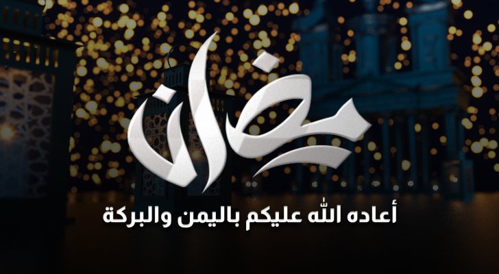 مفتي المملكة يعلن ان غداً الثلاثاء هو أول أيام شهر رمضان المبارك.. كل والاردن والامة العربية بخير