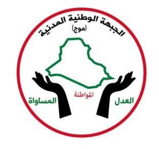 الجبهة الوطنية المدنية (موج) تستنكر دعوة أطراف عراقية للتطبيع