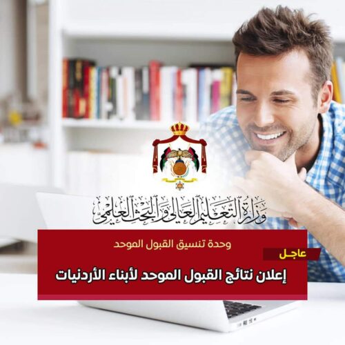 التعليم العالي تعلن نتائج القبول الموحد لأبناء الأردنيات/ رابط