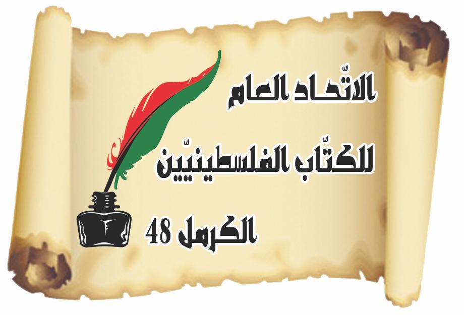 الاتّحاد العام للكتّاب الفلسطينيّين- الكرمل48، بخير.. وقفات مع الانسحاب ويا خُرّيبة يا لُعّيبة