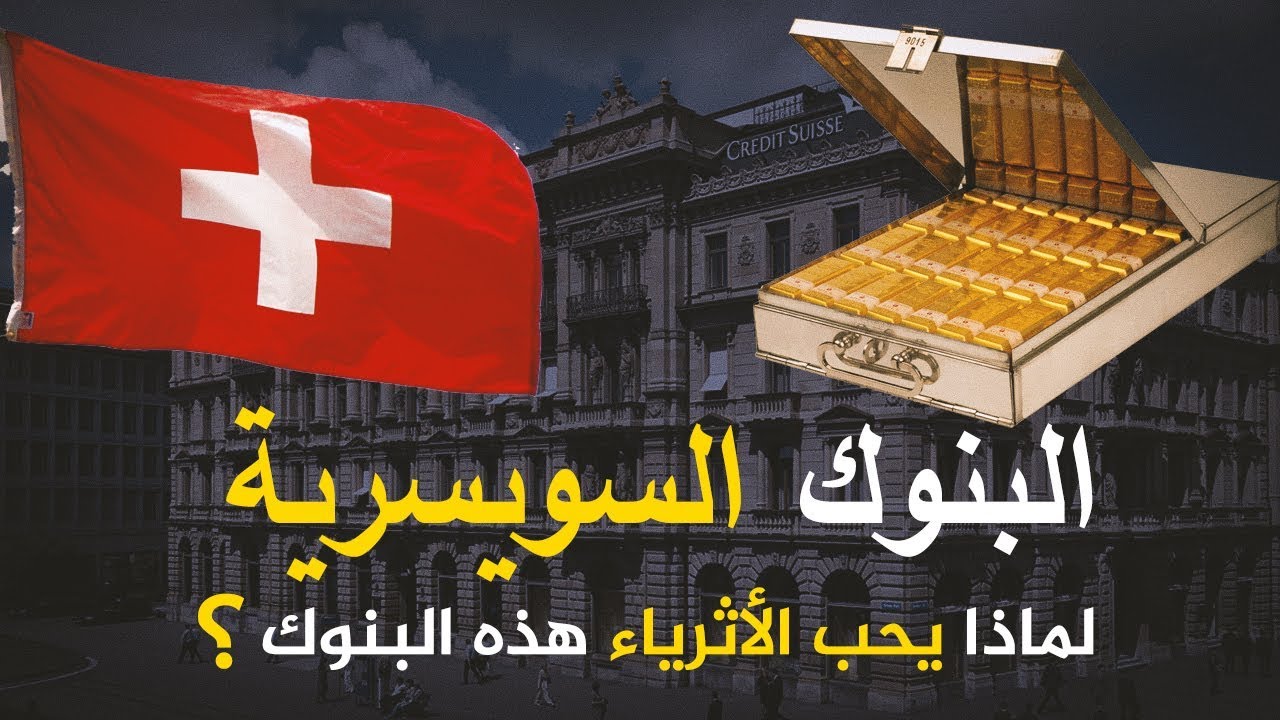 اربعة أسرار تغري الاثرياء بإتخاذ البنوك السويسرية ملاجئ آمنة للأموال المشبوهة