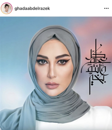 مرتدية الحجاب.. غادة عبدالرازق تهنئ جمهورها بشهر رمضان