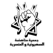 جمعية مناهضة الصهيونية تنظم السبت المقبل فعالية في ذكرى النكبة