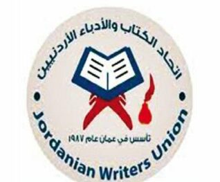 اسماء الفائزين بانتخابات الهيئة الادارية لاتحاد الكتاب الأردنيين