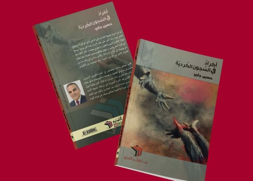 أكراد في السجون الكردية.. كتاب جديد للباحث الكردي المقيم في ألمانيا حسين جلبي