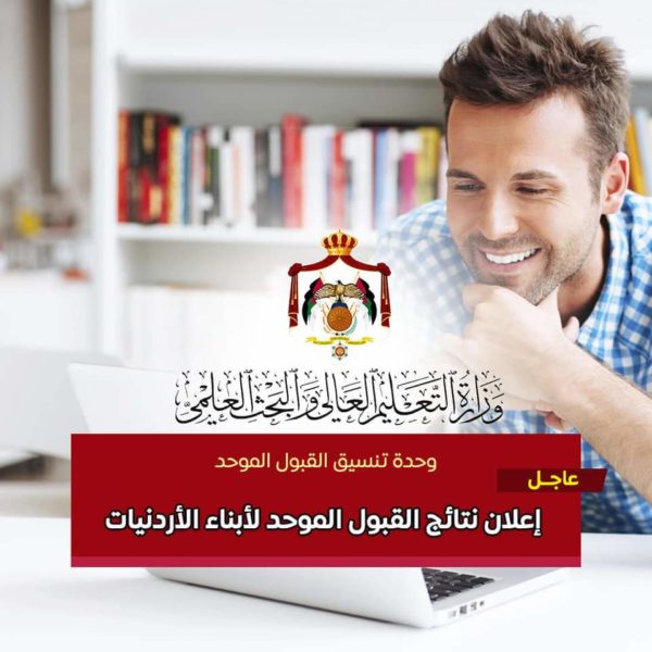 ترشيح 202 طالب وطالبة من أبناء الأردنيات للقبول في الجامعات الرسمية