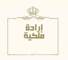 تشكيلة جديدة لمجلس أمناء صندوق الملك عبدالله للتنمية