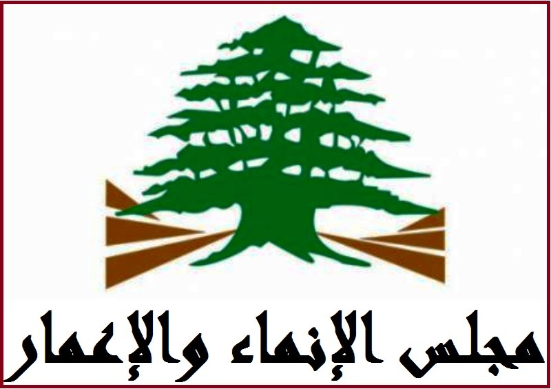 فيديو تفصيلي يفضح الصندوق الأسود في مجلس الانماء والاعمار اللبناني