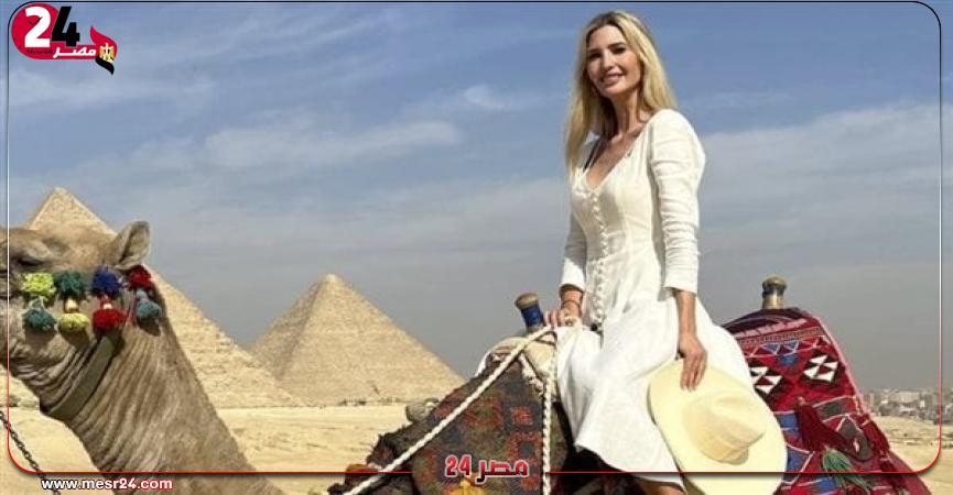 إيفانكا ترامب تصل مصر لزيارة الأهرامات، بعد تورطها وزوجها كوشنر بالإبلاغ عن الوثائق السرية في مقر اقامة والدها