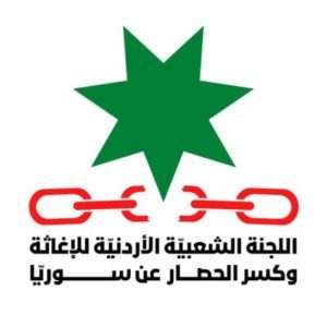 جهود مباركة للجنة الشعبية الأردنية للإغاثة وكسر الحصار عن سوريا