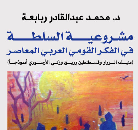 صدور كتاب «مشروعية السُّلطة في الفكر القومي العربي المعاصر»