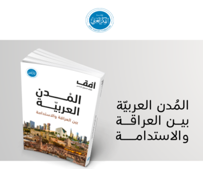 مؤسسة الفكر العربي تصدر كتاب 
