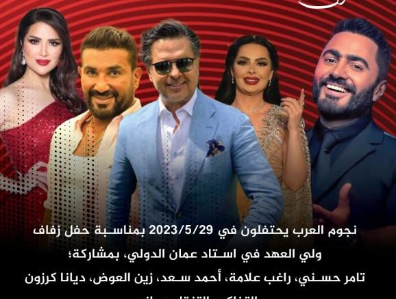 حضور حفل نجوم العرب بزفاف الامير حسين لحاملي التذاكر فقط