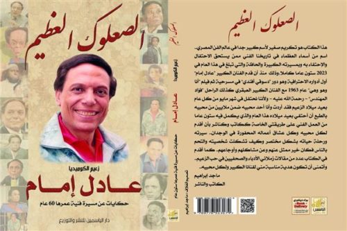 قريبًا.. كتاب «الصعلوك العظيم زعيم الكوميديا عادل إمام»/ فيديو