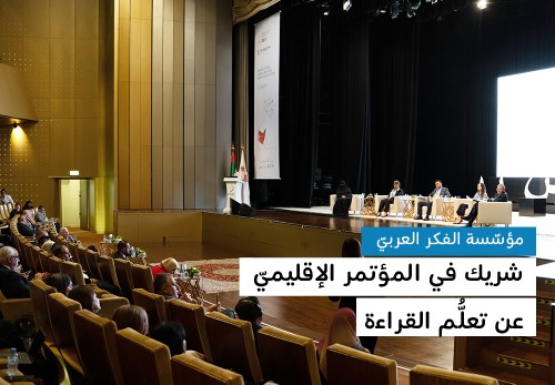مؤسّسة الفكر العربيّ تشارك بالمؤتمر الإقليميّ عن تعلُّم القراءة
