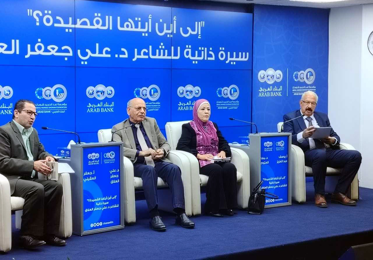 بحضور جمع من المثقفين والأكاديميين في منتدى عبد الحميد شومان.. الشاعر العراقي علي العلاق يُشهر سيرته الذاتية